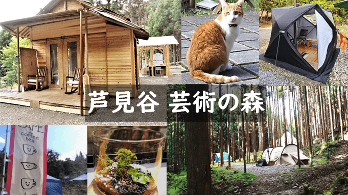 芦見谷 芸術の森