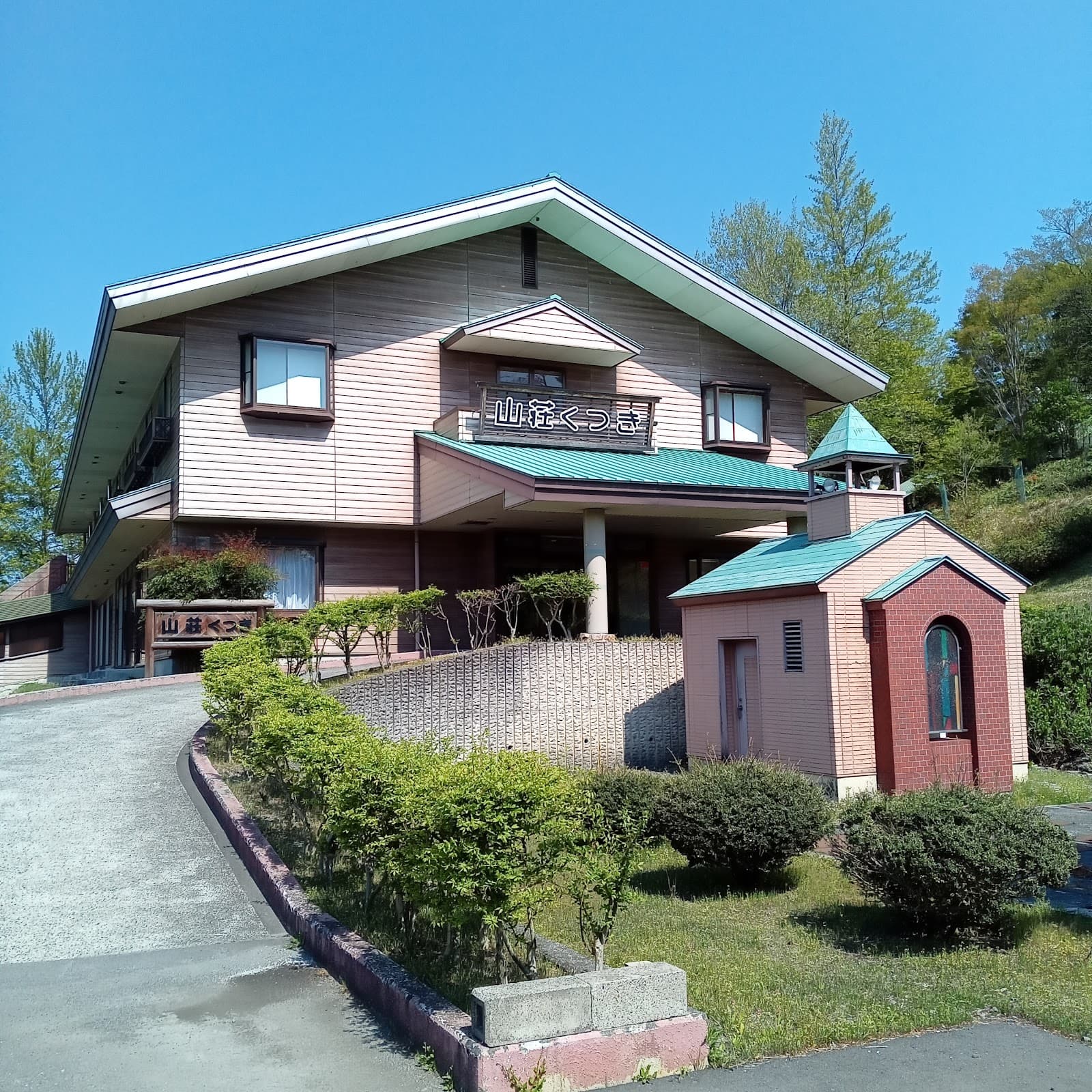 グリーンパーク想い出の森 山荘くつき