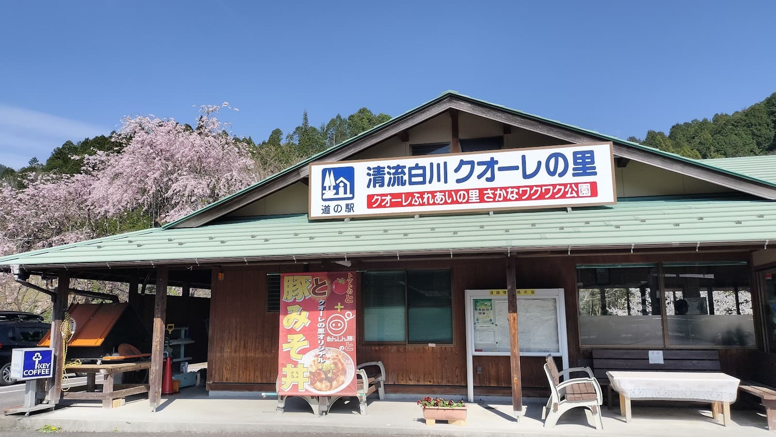 清流白川クオーレの里