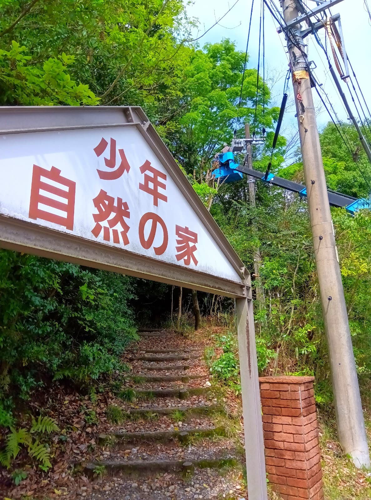 春日井市少年自然の家