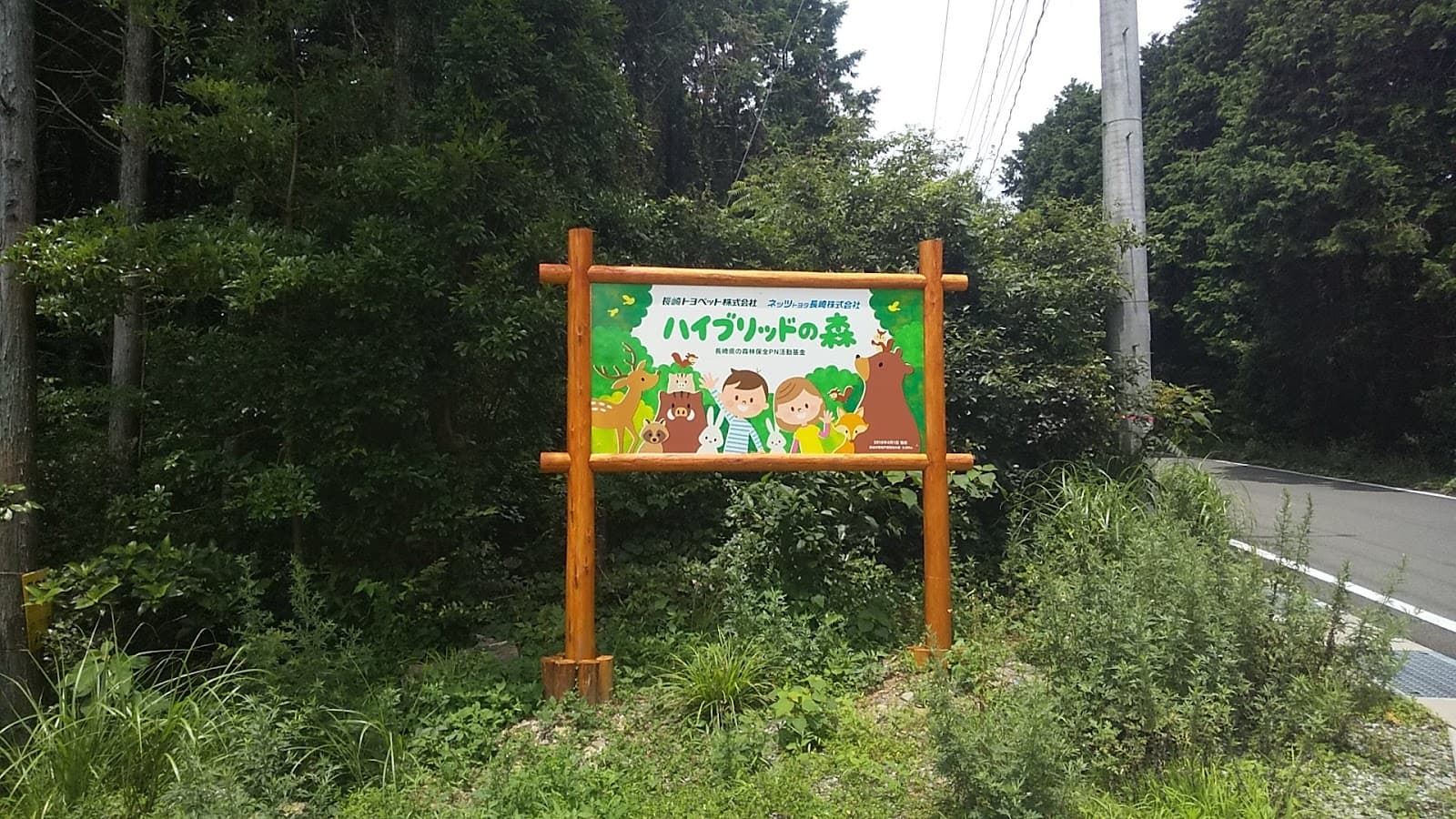 トヨタ長崎ハイブリッドの森