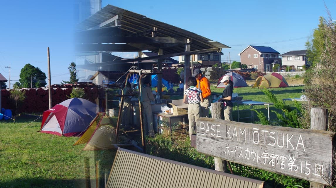 ボーイスカウト宇都宮第１５団野営場