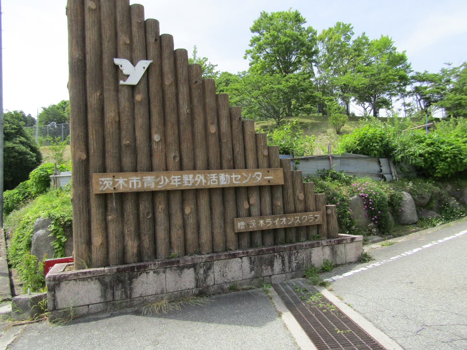 茨木市青少年野外活動センター