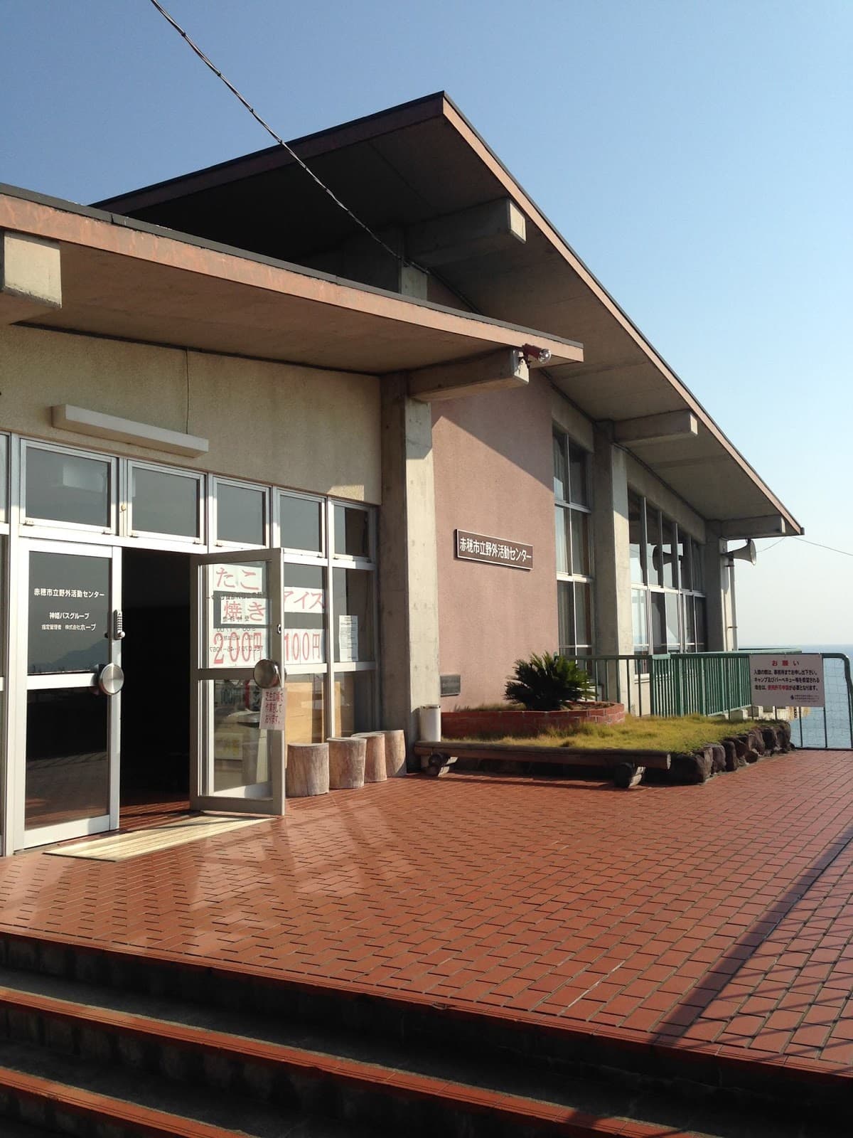 赤穂市立野外活動センター