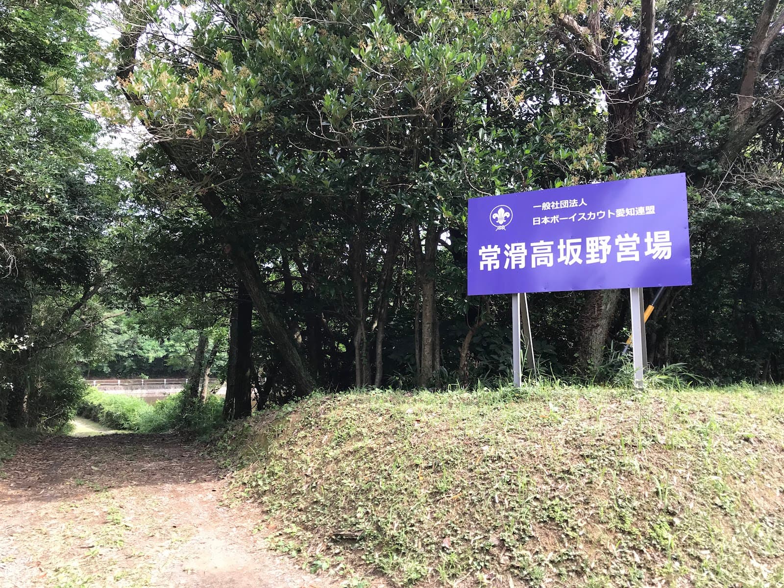 日本ボーイスカウト愛知連盟 常滑高坂野営場