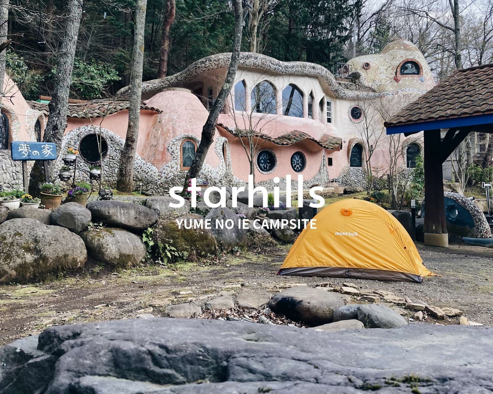 スターヒルズキャンプ場 夢の家サイト