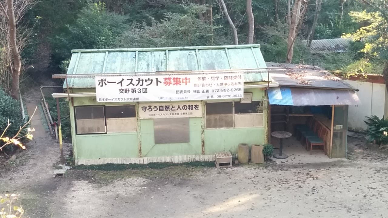 日本ボーイスカウト大阪連盟 【 交野第 3団 野営場 】