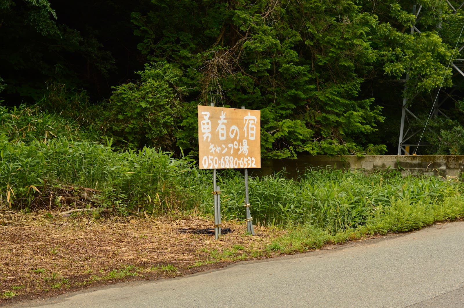 勇者の宿 キャンプ場