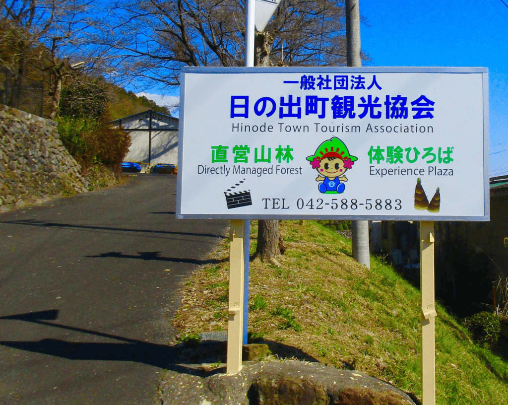 Bush Camp Site 日の出観光協会直営山林