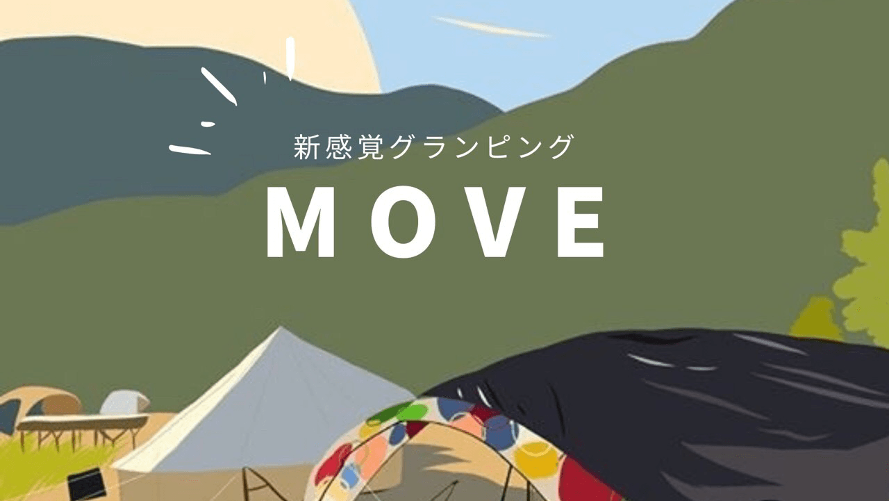 新感覚グランピングMOVE!