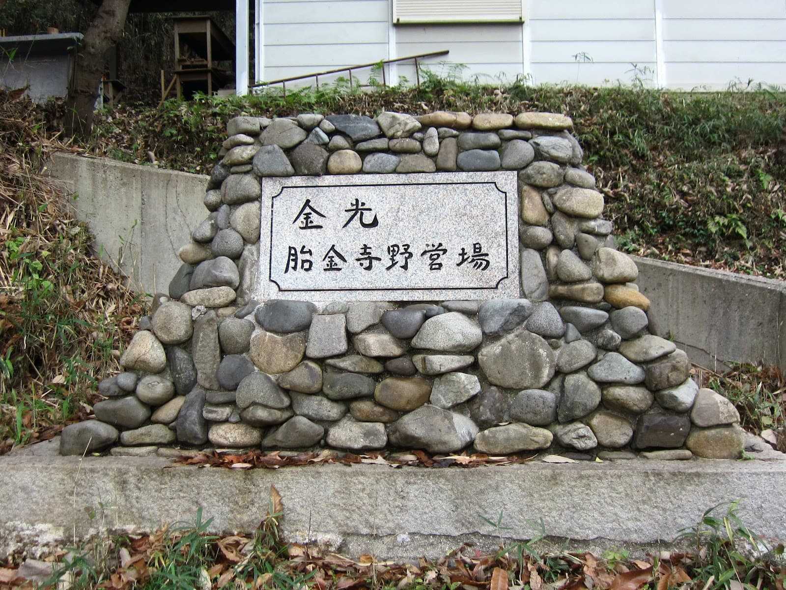 金光 胎金寺野営場