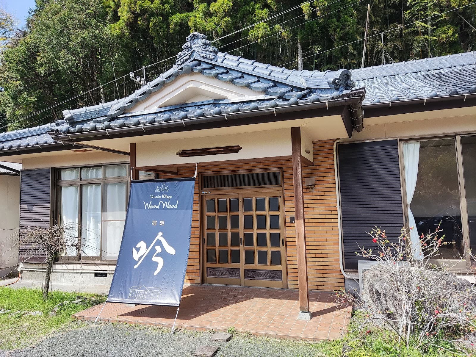 プライベートヴィレッジウッドウッド