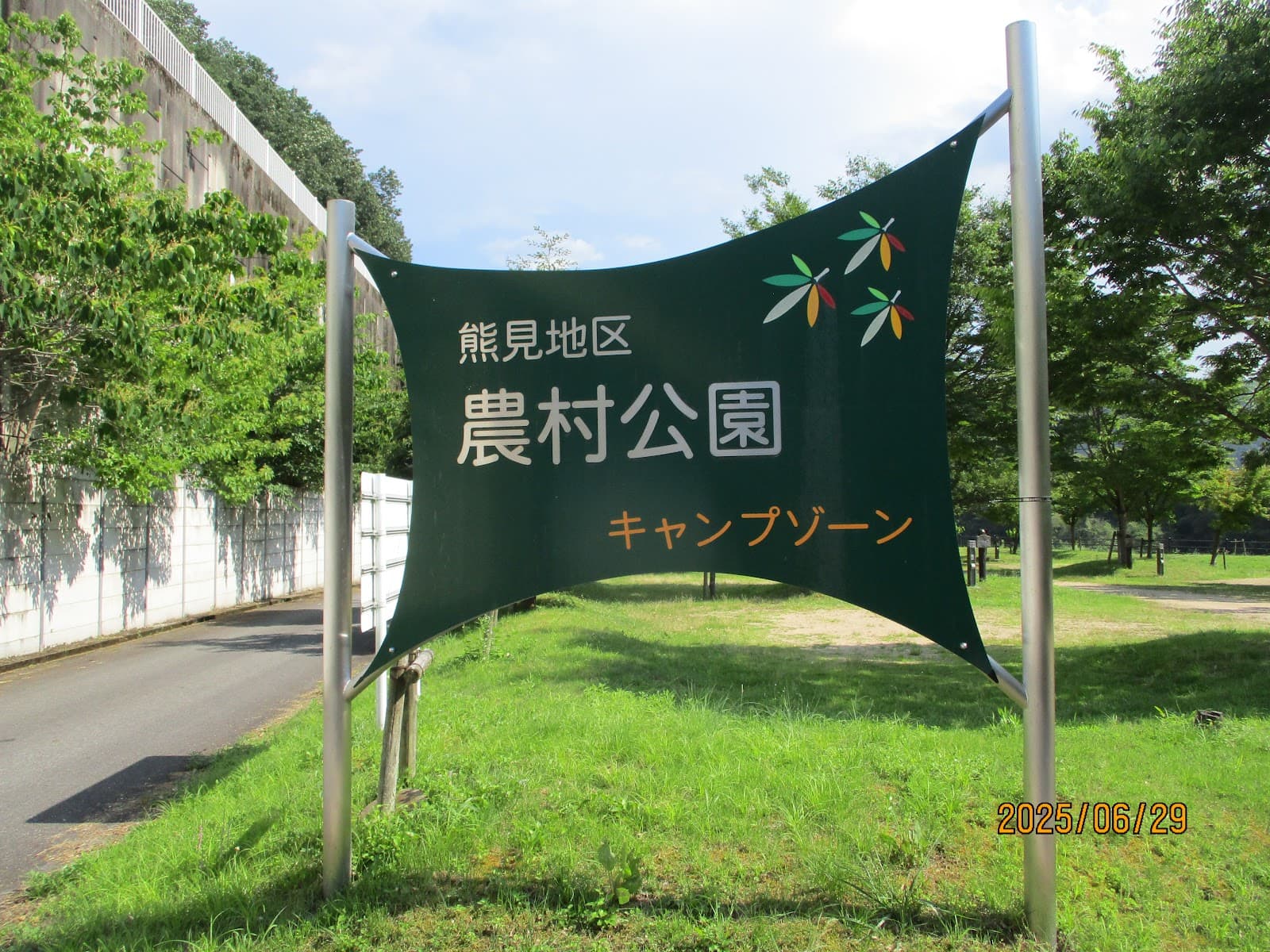 熊見地区農村公園キャンプゾーン
