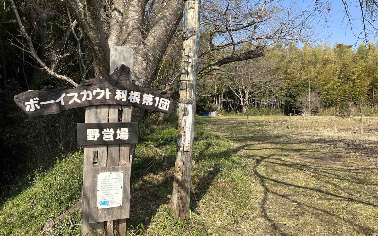 ボーイスカウト利根第一団野営場