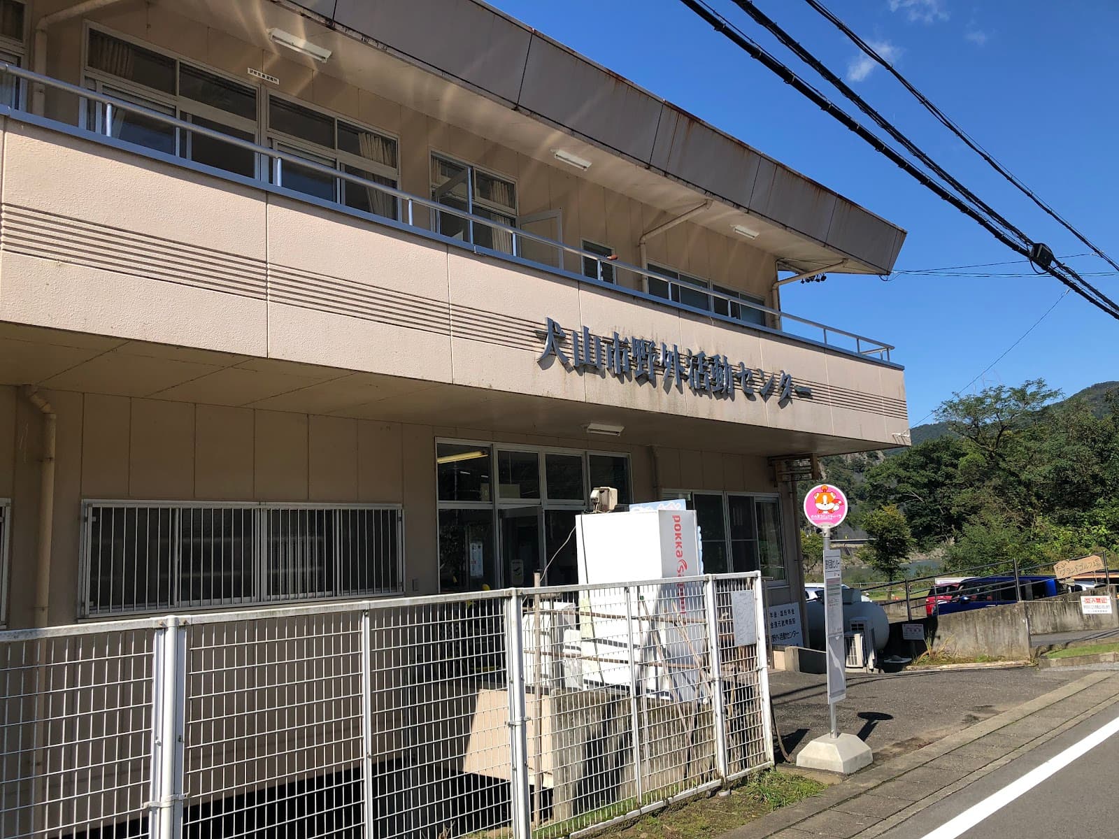 犬山市立 野外活動センター