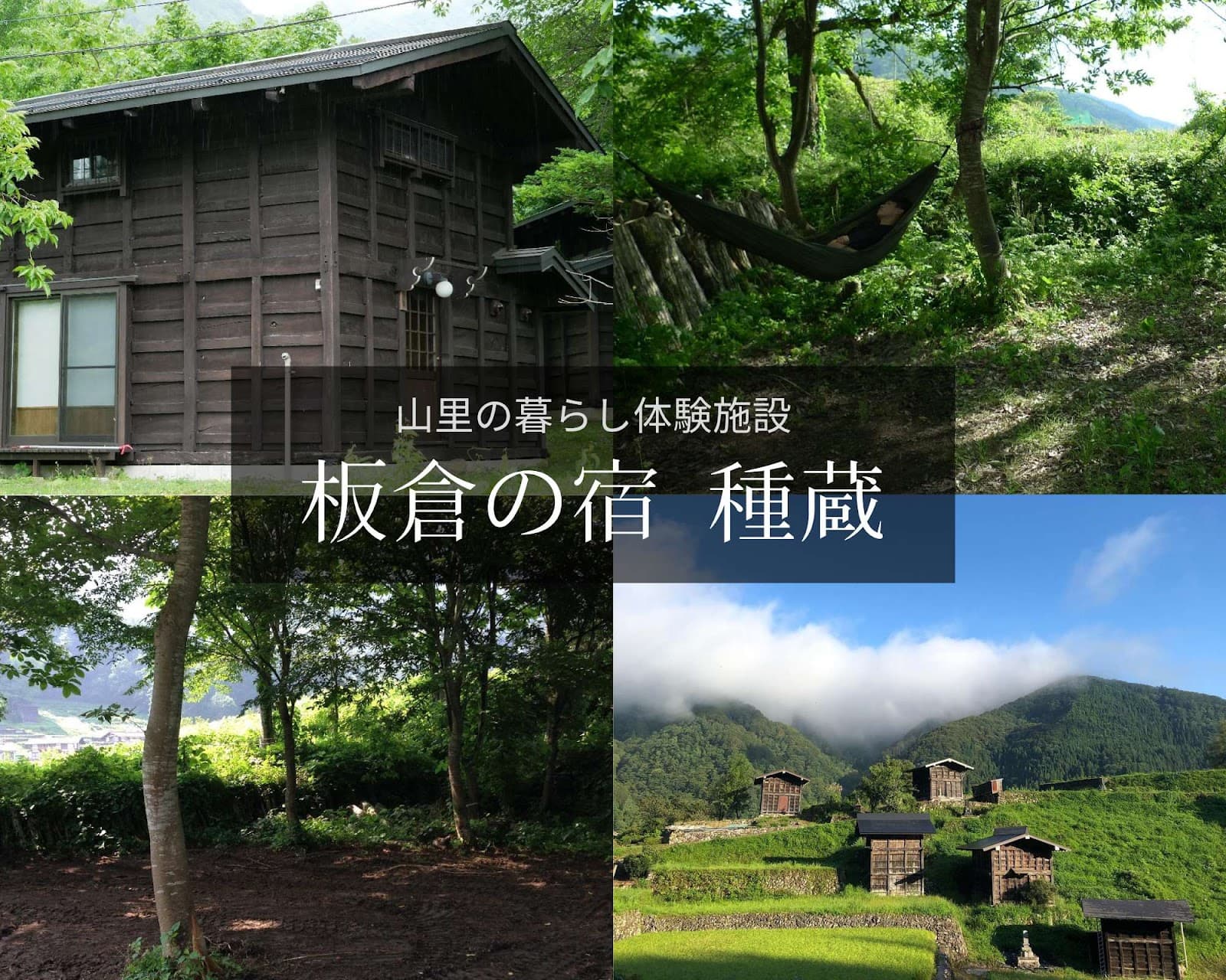 種蔵 離れキャンプ場