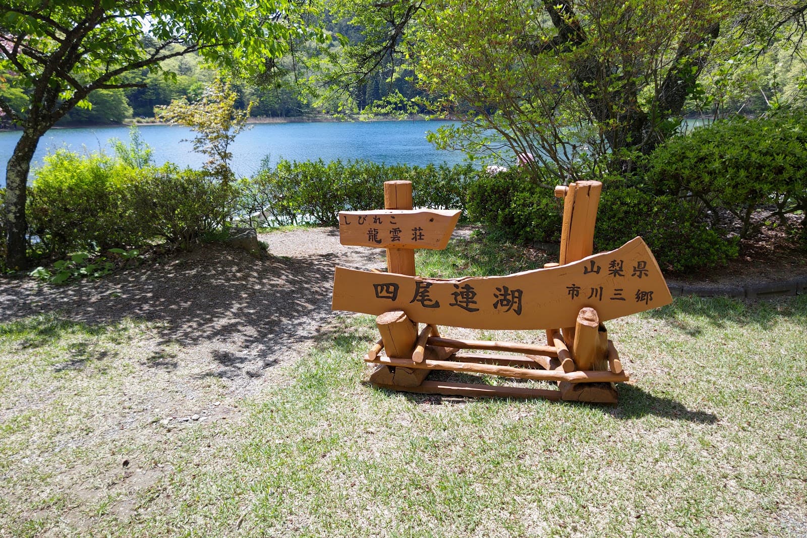 四尾連湖 龍雲荘キャンプ場