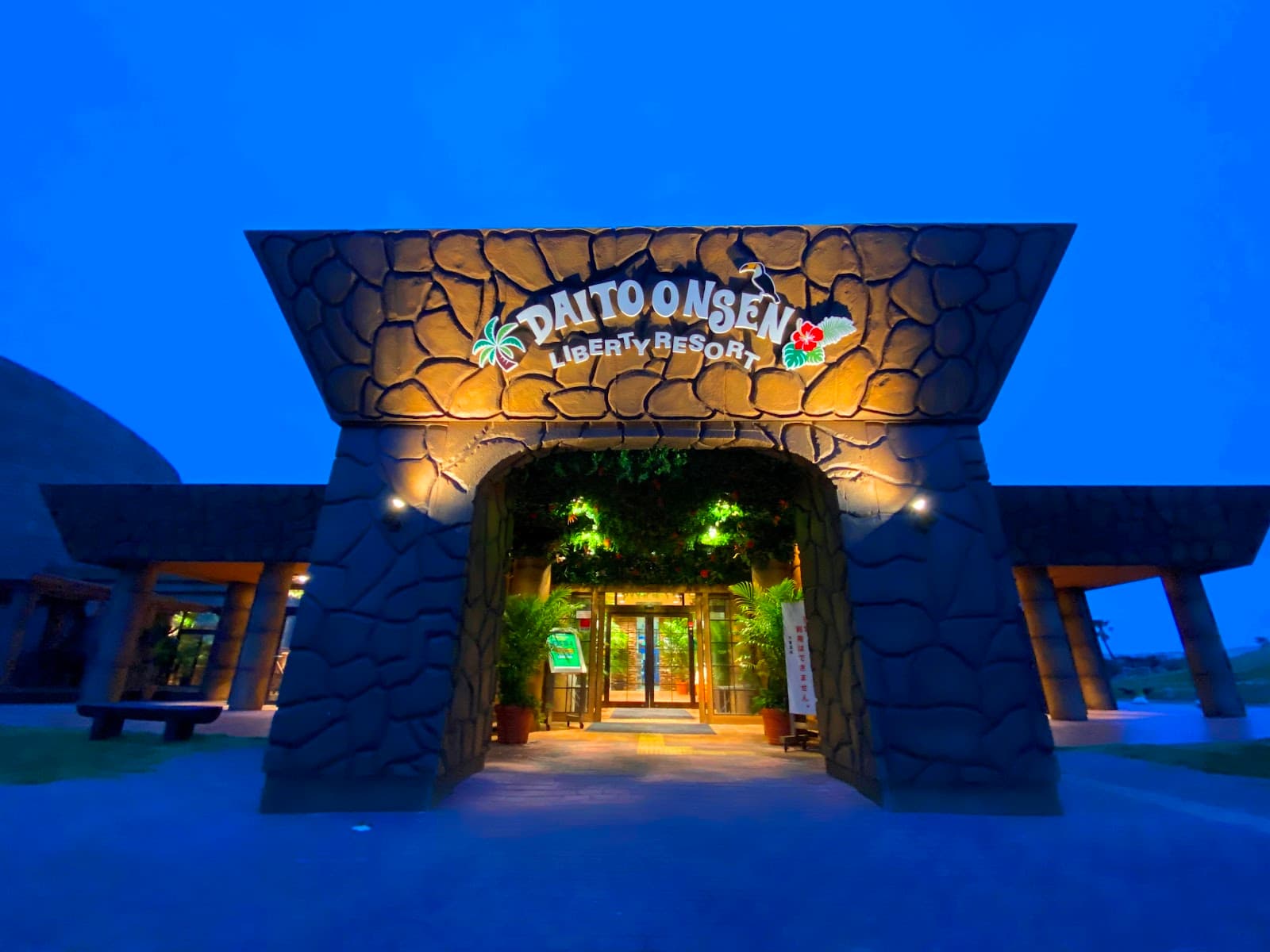 リバティーリゾート大東温泉