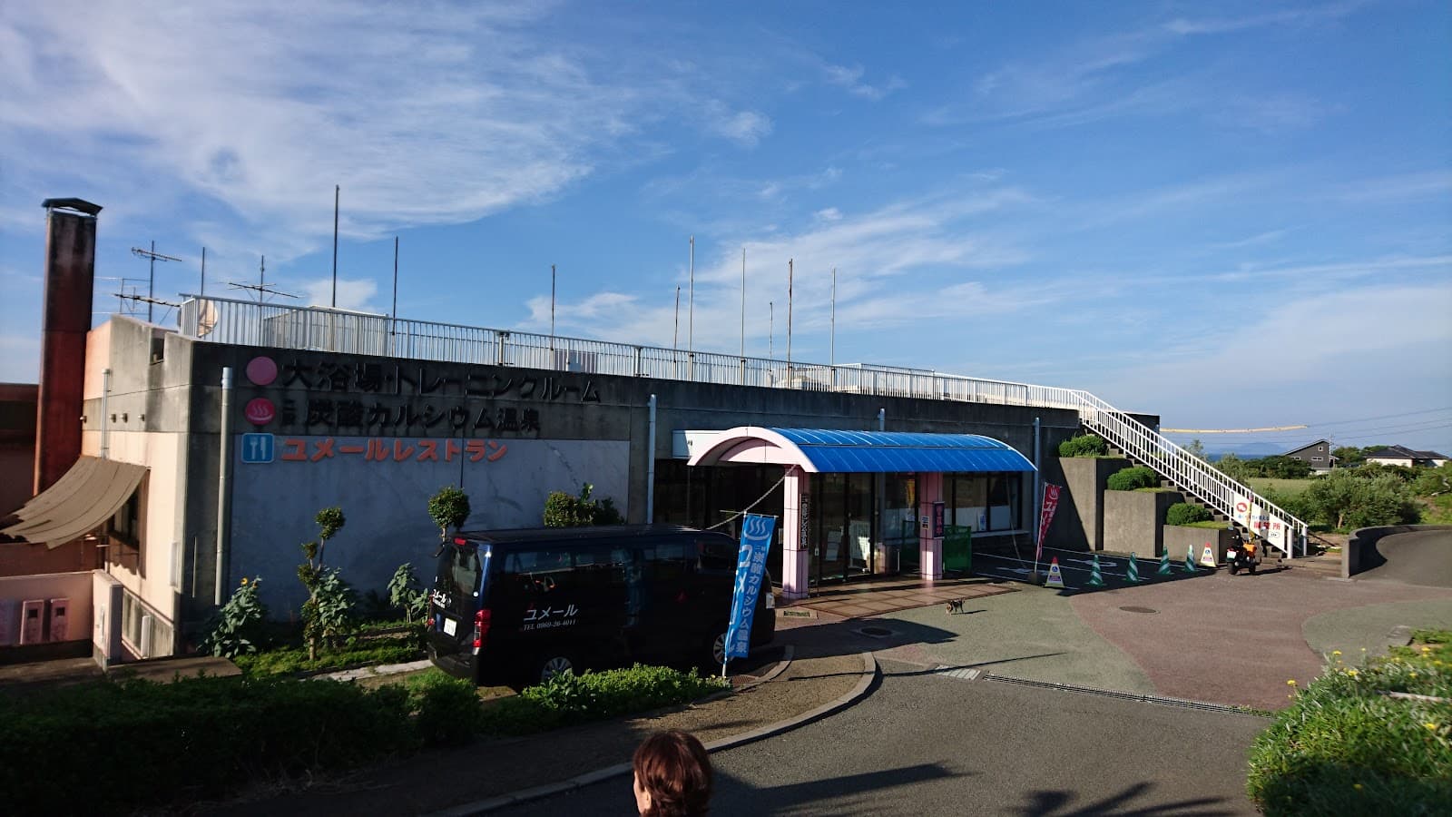 ユメール温泉（天草市総合交流ターミナル施設）