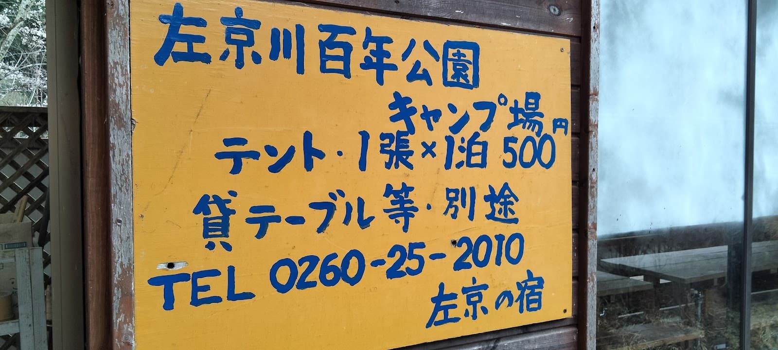 左京キャンプ場