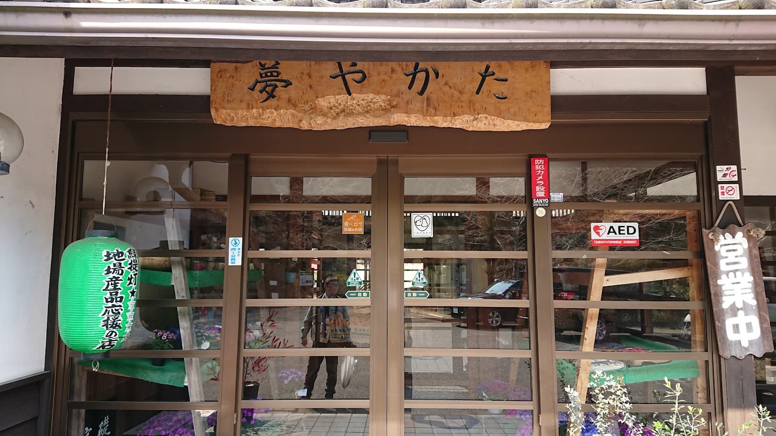 姫路市夢さき夢のさと夢やかた